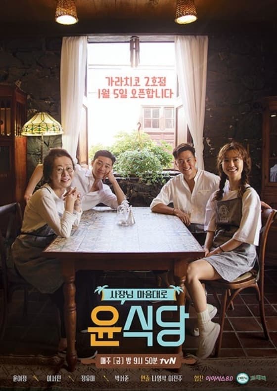 Image Source | tvN《윤식당》