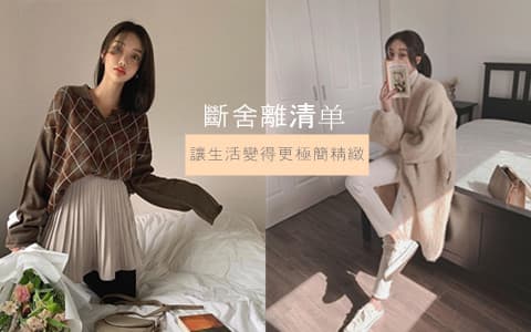 讓生活變得更極簡精緻!女生的30個斷舍離清單 照著扔就對了