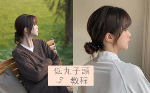 秋冬最適合的綁髮造型-低丸子頭!手殘女孩也能學會的3種綁法教程♬變身韓國歐膩的溫柔氣質