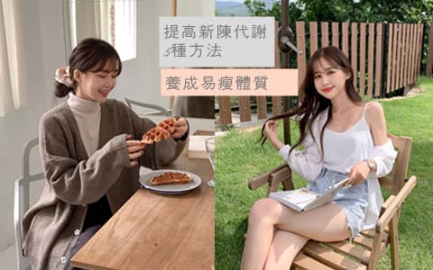 不再羨慕那些吃不胖的人了!這些小撇步幫你促進身體的新陳代謝~ 學起來,你也可以是易瘦體質啊!