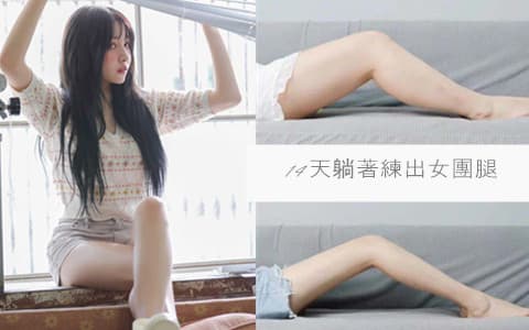 14天躺著練出女團腿♡︎超簡單4個動作讓你輕鬆逆襲成腿精女孩
