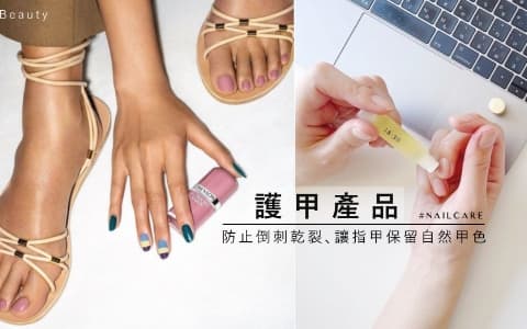 美甲也需要讓指甲保留自然甲色!護甲產品推薦,能修護乾燥甲邊防止倒刺