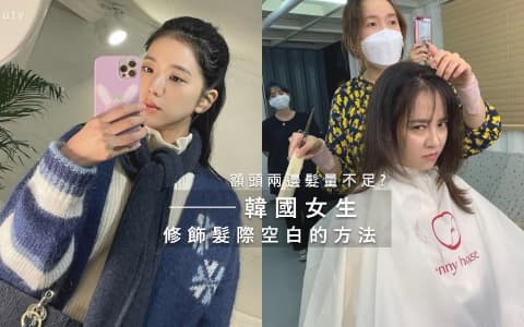 額頭兩邊頭髮看起來稀少得像禿頭?韓國女生都是這樣減低束高馬尾、丸子頭的尷尬