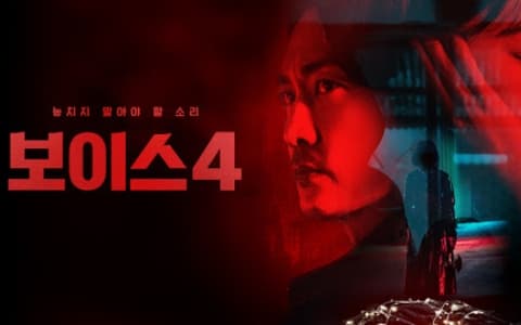 【好劇推薦】 Voice 第四季回歸:貫穿2021社會案件⋯強調避免歪曲受害者所苦