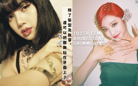 從偶像到韓妞鑽飾造型在韓國掀起熱潮!髮型、牙齒及妝容3大方式如何演繹出閃爍時尚街頭造型