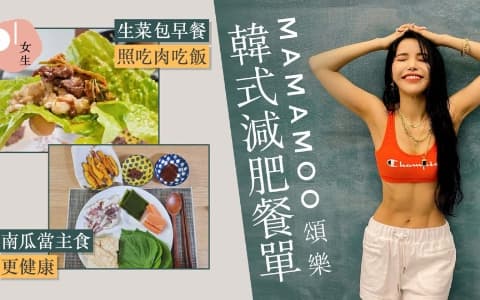 MAMAMOO頌樂公開分享減肥餐 營養師認可:倒三角飲食不用戒飯