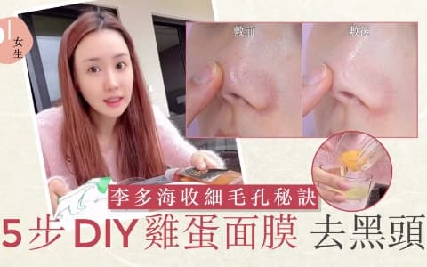 李多海5步自製「雞蛋面膜」 韓妞熱捧低成本清千年黑頭