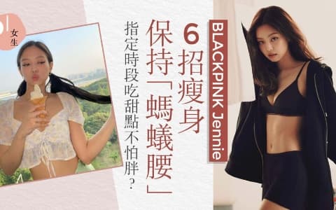 Jennie 「最佳女友身材」瘦身6招 不戒甜飲乳酸飲品排毒