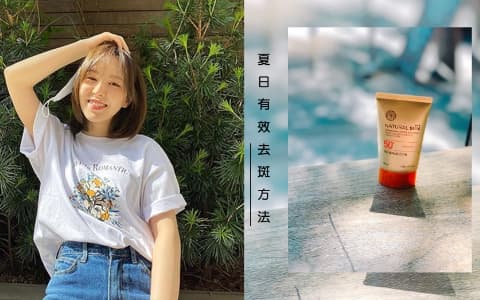 做好防曬也不夠!3個夏日有效去斑方法及產品推薦