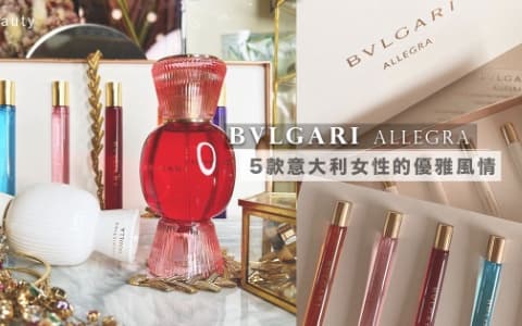 羅馬人的生活美學:BVLGARI 除了華麗珠寶,全新香水系列 ALLEGRA 推出5款淡香精也引起關注