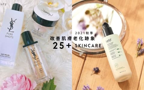 25+女生換季必備!2021年活膚護膚品推薦:提早應付秋意來臨的乾燥天氣且改善肌膚老化跡象