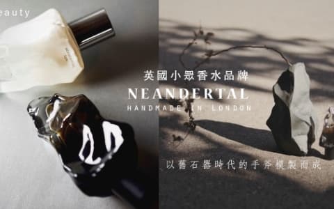 以手作翻模製作、像化石般瓶身,小眾香水品牌 NEANDERTAL 用香氣帶我們穿越舊石器時代
