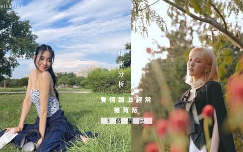 星座分析︰3個愛情路上經常被背叛的星座,獅子座也上榜?