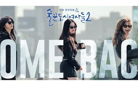 粉絲們看過來!《酒鬼都市女人們2》確定於十二月熱烈回歸陪你一起嗨!