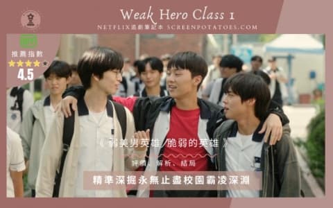 【駐站作家】影評《 弱美男英雄 》評價、解析、結局:精準深掘永無止盡校園霸凌深淵