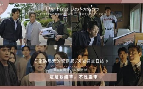 【駐站作家】《 災後調查日誌第4集劇情、心得分析 》這是救護車,不是靈車