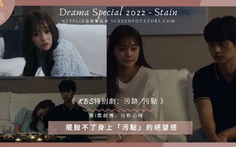 【駐站作家】KBS特別劇2022《 污跡 》劇情、解析、心得:擺脫不了身上「污點」的絕望感