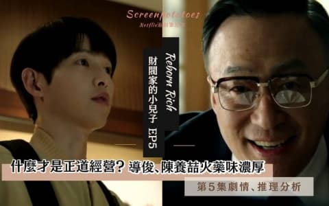 【駐站作家】 財閥家的小兒子第5集劇情、推理分析 》導俊槓上陳養喆什麼才是正道經營?