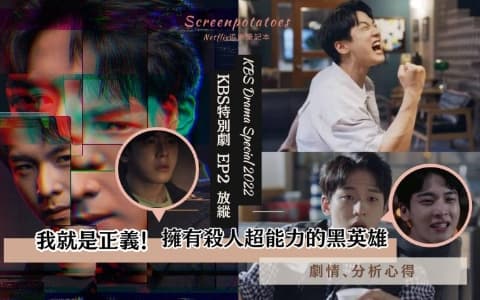 【駐站作家】KBS特別劇2022《 放縱 》劇情、解析、心得:諷刺網路世界的人心盲從和失控