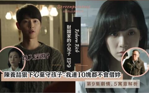 【駐站作家】《 財閥家的小兒子 》第9集劇情、寓意解析!我連10塊都不會借給妳