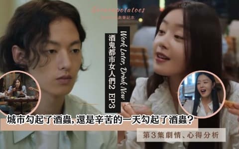 【駐站作家】《 酒鬼都市女人們2》第3集劇情!城市、辛苦的一天,勾起了酒蟲!