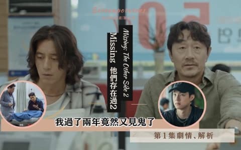 【駐站作家】《 Missing 他們存在過2》 第1集劇情、分析心得 (附人物關係圖)
