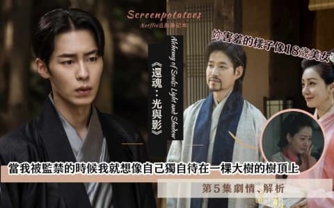 【駐站作家】《還魂2》第5集劇情解析!「緣分是人無法左右的!」