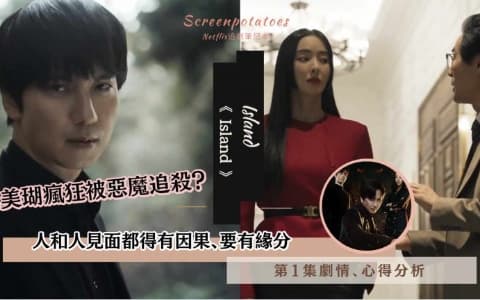 【駐站作家】《Island》第1集劇情分析!命運輪迴重逢緣分,救世主一直被惡魔追殺
