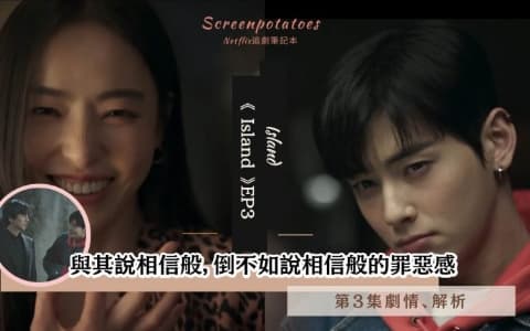 【駐站作家】《 Island》 第3集劇情分析!與其說相信般,倒不如說相信般的罪惡感
