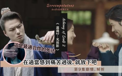 【駐站作家】《還魂2》第9集劇情解析!「在適當感到痛苦過後,就放下吧」