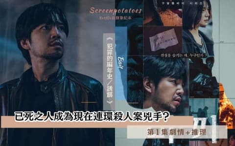 【駐站作家】《誘餌》第1集劇情+推理!已死之人成為現在連環殺人案兇手?