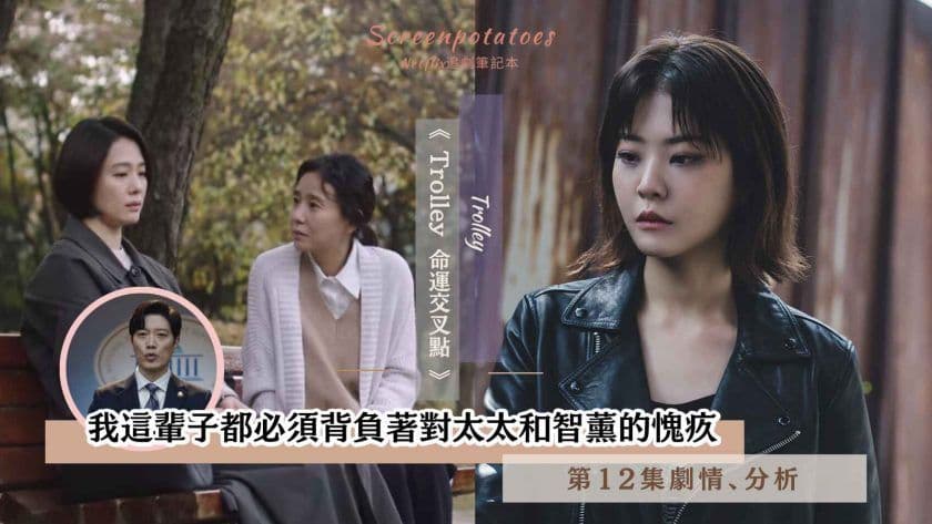 【駐站作家】《Trolley 命運交叉點》 第12集劇情、分析!這輩子我必須背負對妻兒的愧疚