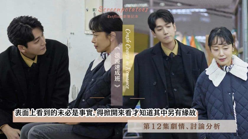 【駐站作家】《浪漫速成班》第12集劇情分析!「表面上看到的未必是事實」