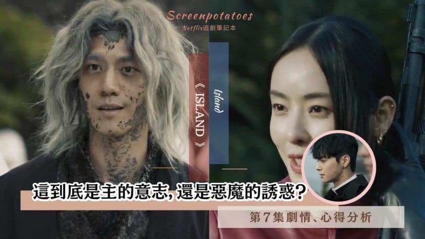 【駐站作家】《Island》第7集劇情分析!這到底是主的意志,還是惡魔的誘惑?