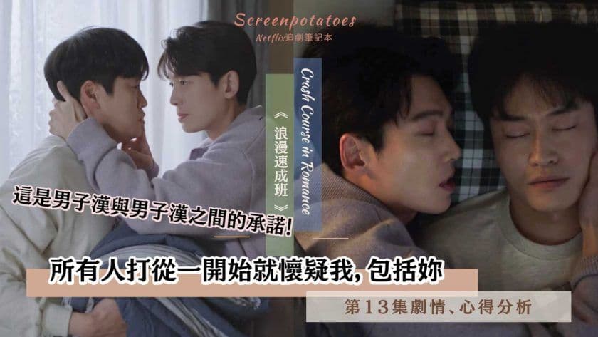 【駐站作家】《浪漫速成班》第13集劇情、討論分析!所有人從一開始就懷疑我,包括妳