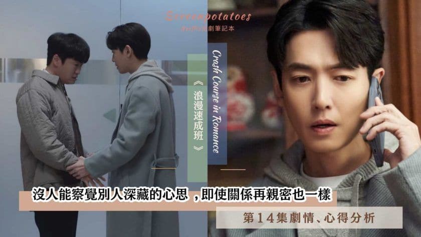 【駐站作家】《浪漫速成班》第14集劇情、討論分析!沒人能察覺別人深藏的心思