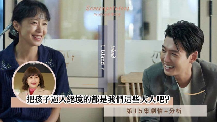 【駐站作家】《 浪漫速成班》第15集劇情、分析!把孩子逼入絕境的都是我們這些大人吧?