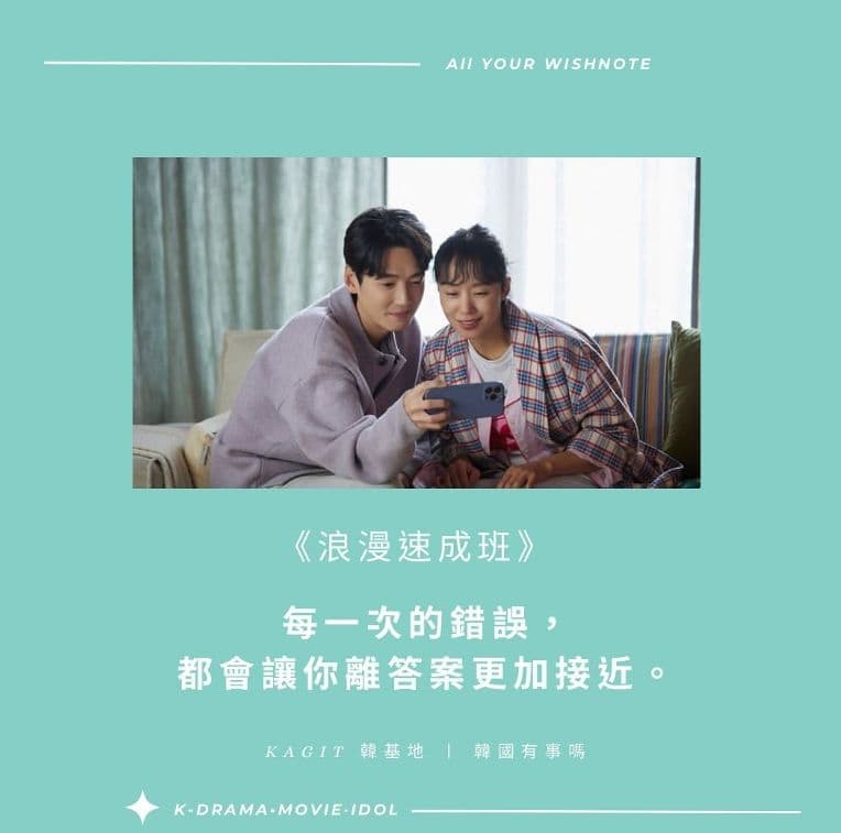 【戲劇金句】《浪漫速成班》