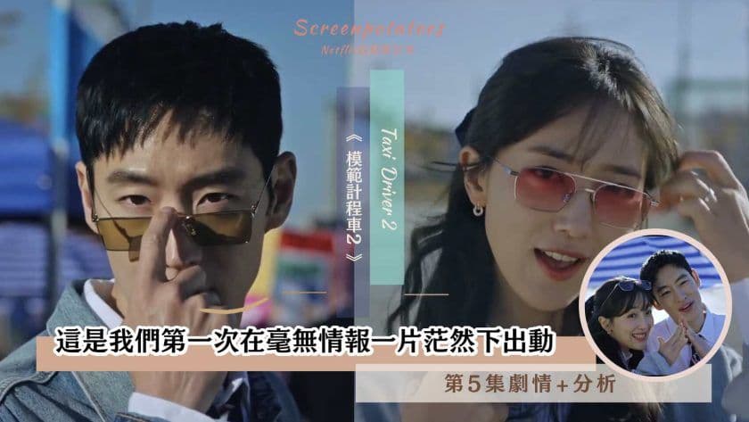 【駐站作家】《模範計程車2》 第5集劇情、分析!這是我們第一次在毫無情報一片茫然下出動