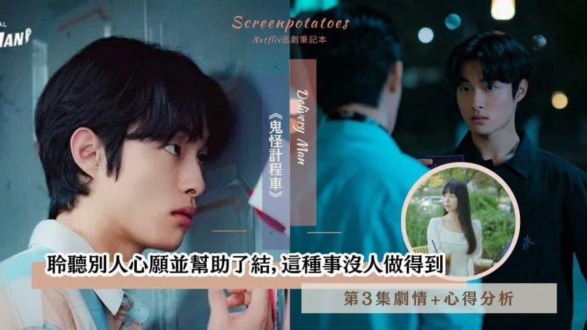 【駐站作家】《鬼怪計程車》第3集劇情+分析!聆聽別人心願並幫助了結,這種事沒人做得到