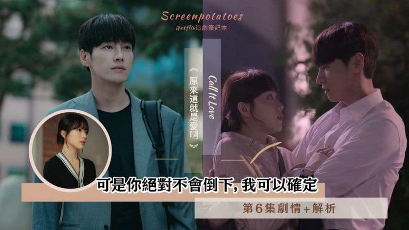 【駐站作家】《原來這就是愛啊》第6集劇情+解析!可是你絕對不會倒下,我可以確定