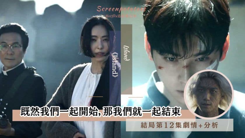 【駐站作家】《Island》大結局 劇情+心得分析!既然我們一起開始,那我們就一起結束