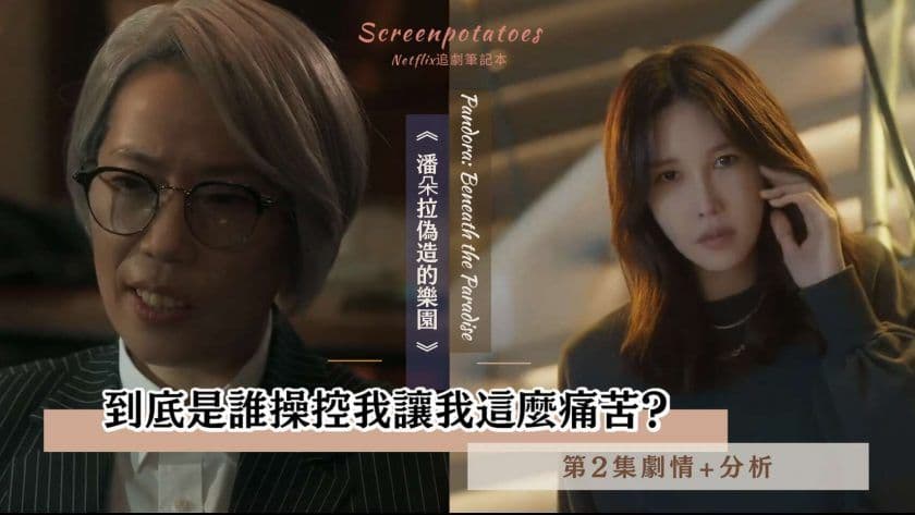 【駐站作家】《潘朵拉偽造的樂園》第2集劇情+分析:到底是誰操控我讓我這麼痛苦?