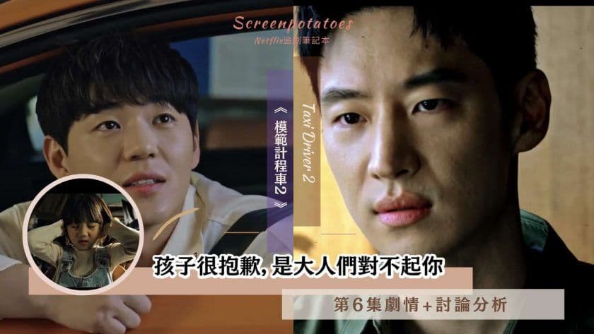 【駐站作家】《模範計程車2》第6集劇情+分析:孩子很抱歉,是大人們對不起你