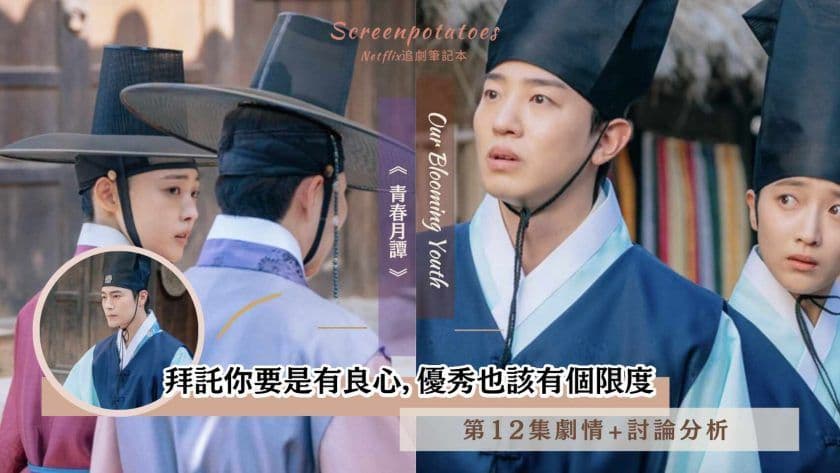 【駐站作家】《青春月譚》第12集劇情+心得分析|拜託你要是有良心,優秀也該有個限度