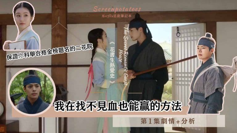 【駐站作家】《花書生熱愛史》第1集劇情+分析|我在找不見血也能贏的方法