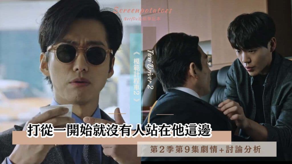 【駐站作家】《模範計程車2》第9集劇情+討論分析|打從一開始就沒有人站在他這邊
