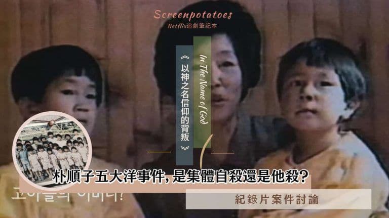 【駐站作家】以神之名信仰的背叛 案件解析|朴順子五大洋事件,是集體自殺還是他殺?