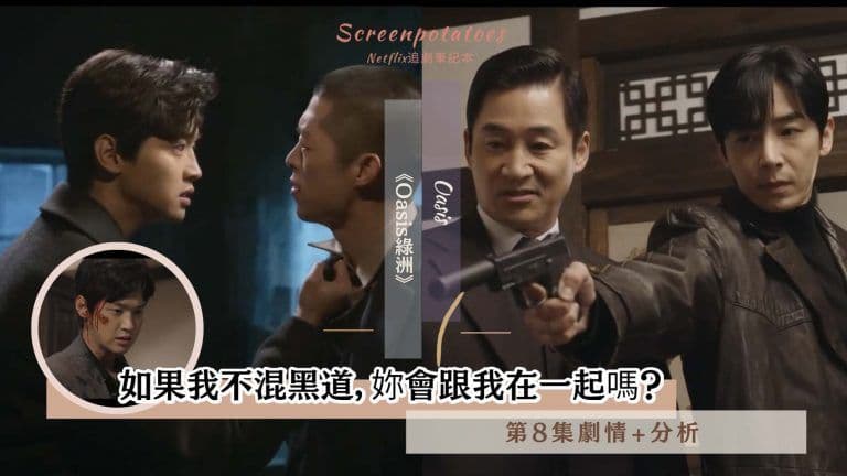 【駐站作家】《Oasis綠洲》第8集劇情+分析|如果我不混黑道,妳會跟我在一起嗎?