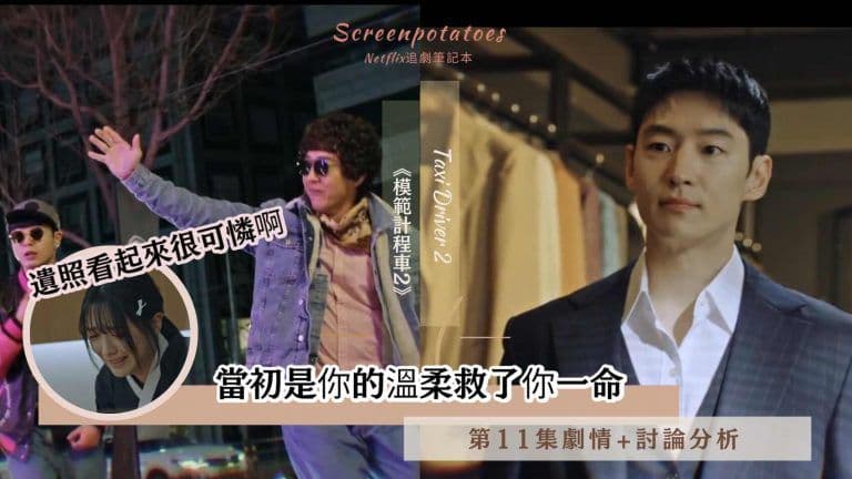 【駐站作家】《模範計程車2》第11集劇情+討論分析|當初是你的溫柔救了你一命